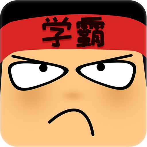 学霸游戏做题软件