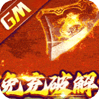 雄霸天地无限科技免充新服