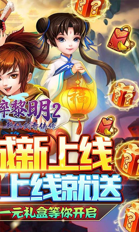 破碎黎明2凡人修仙送刷充版