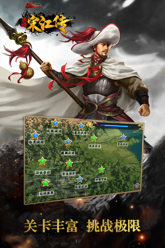 水浒宋江传手游