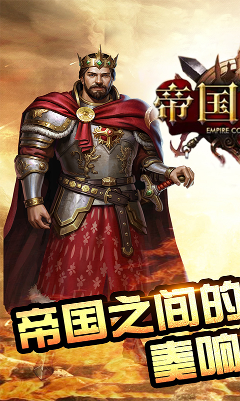 帝国征服者私服