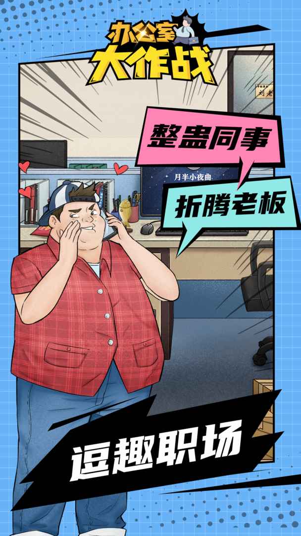 办公室大作战解密游戏
