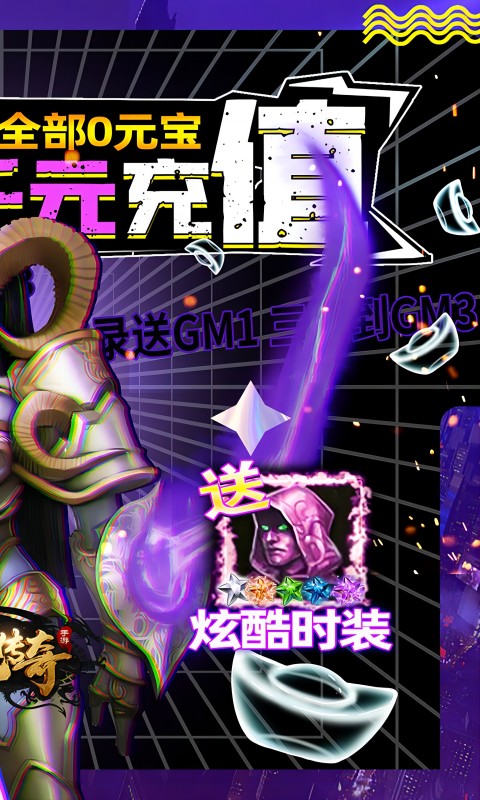 神鬼传奇天天领千充怀旧服