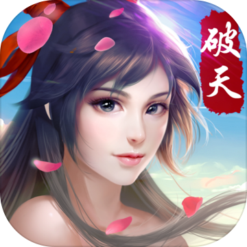破天一剑手游单机版