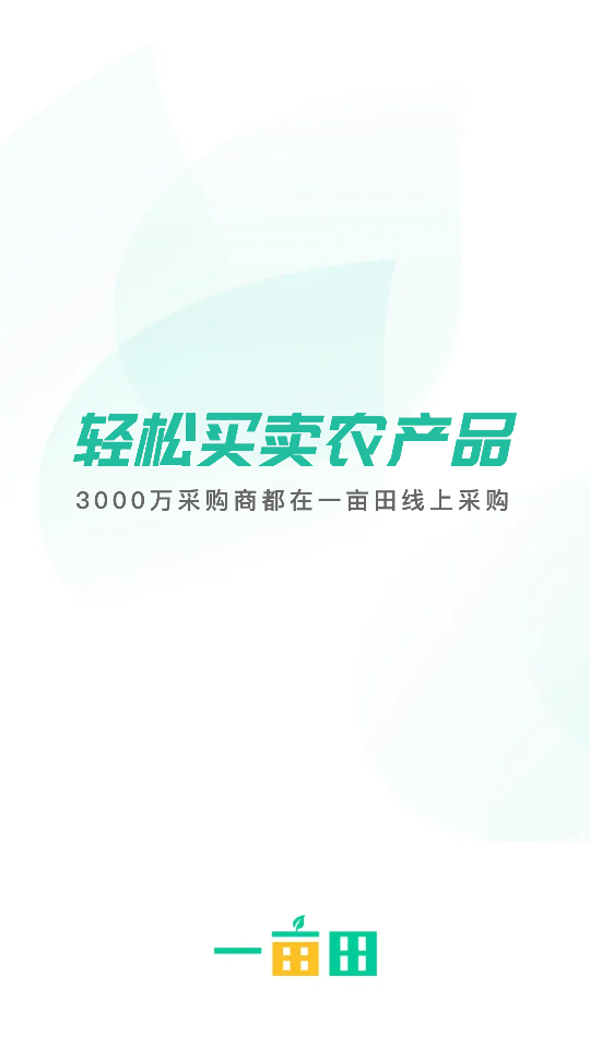 一亩田app