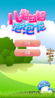 儿童益智泡泡龙官方下载