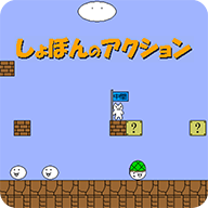 猫版超级玛丽3(Syobon Adventure 3)