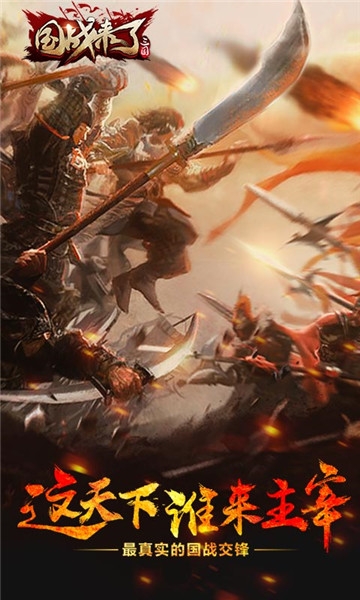 国战来了bt变态版