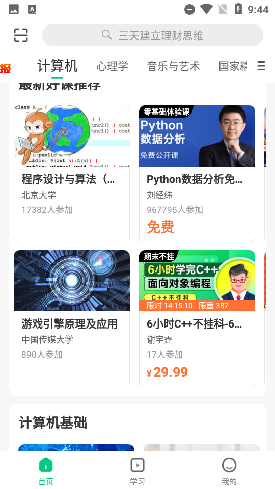 中国大学Mooc app