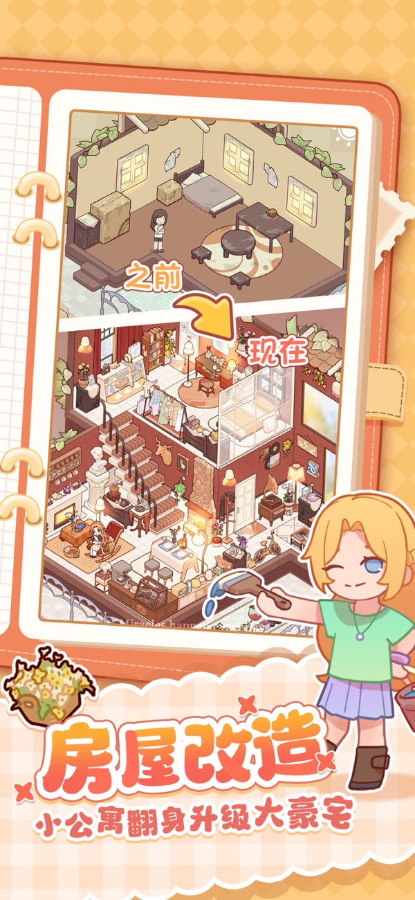 我的休闲时光蜗居物语游戏