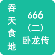 吞天食地666（二）卧龙传最新版