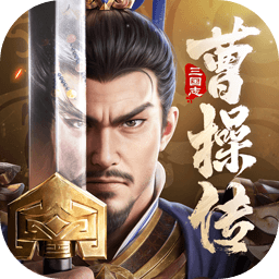 新三国志曹操传九游版