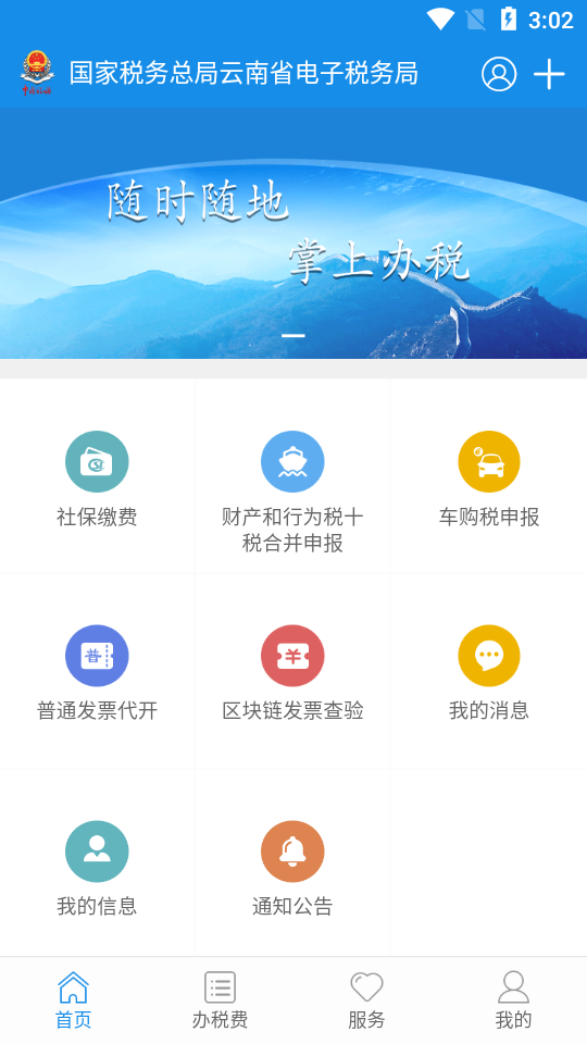 云南税务app手机版
