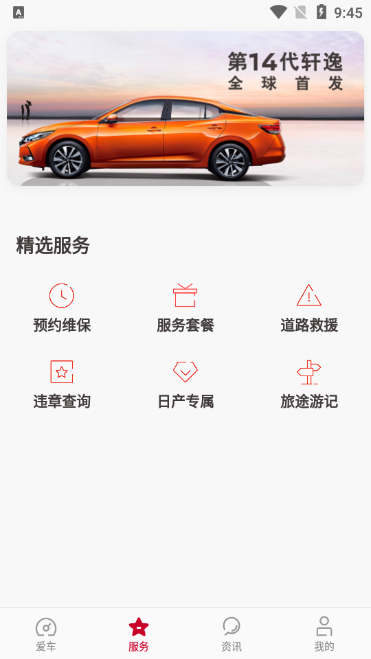东风日产智联app最新版本