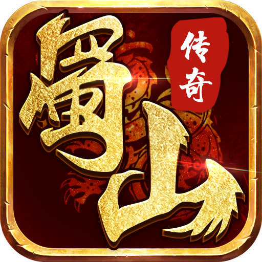 蜀山传奇2公益服