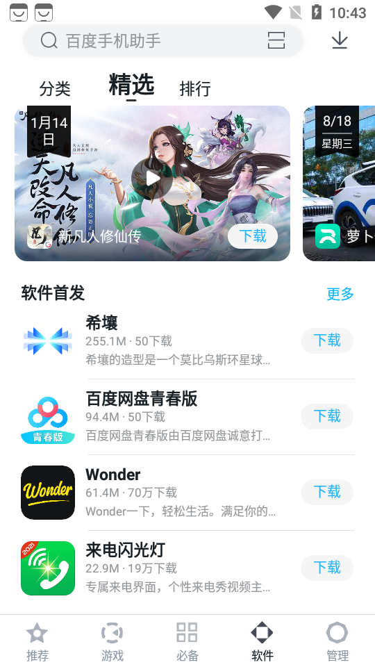 百度手机助手2025新版