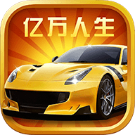 亿万人生app