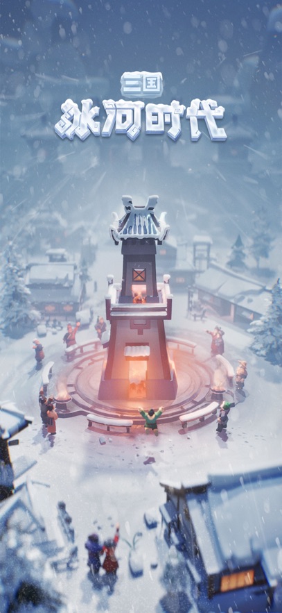 三国冰河时代最新版