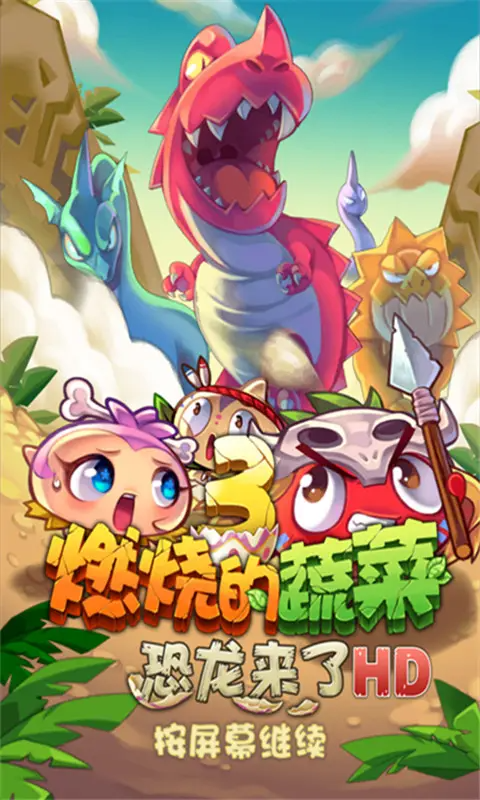 燃烧的蔬菜3内购免费版