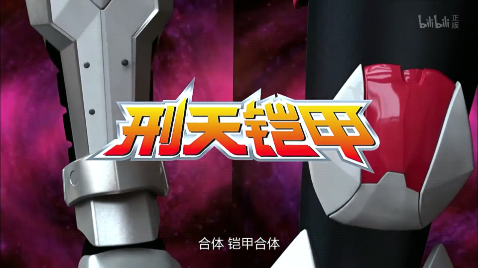 铠甲勇士刑天召唤器模拟器