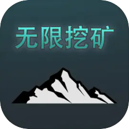 无限挖矿无限金币版