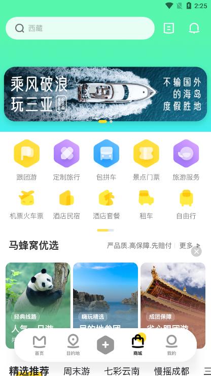 马蜂窝旅游官网下载