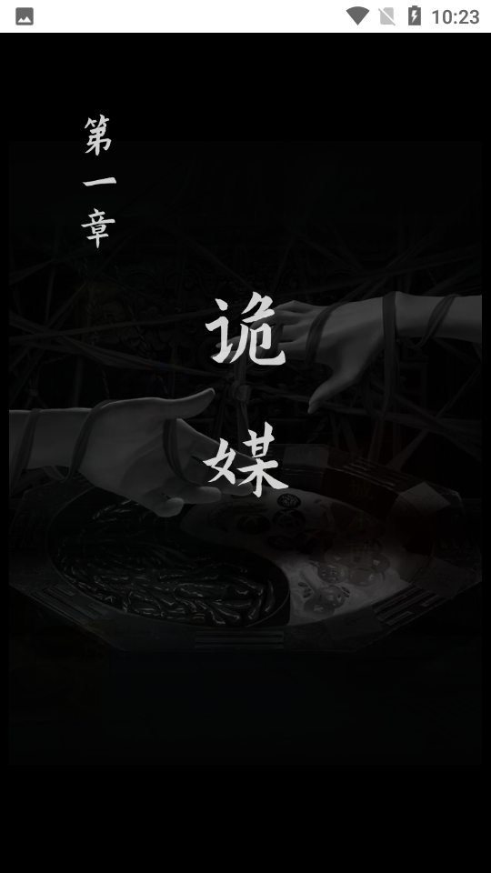 阴阳锅3阴阳牵免广告版