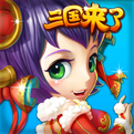 三国来了安卓版