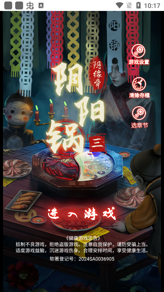 阴阳锅3阴阳牵免广告版