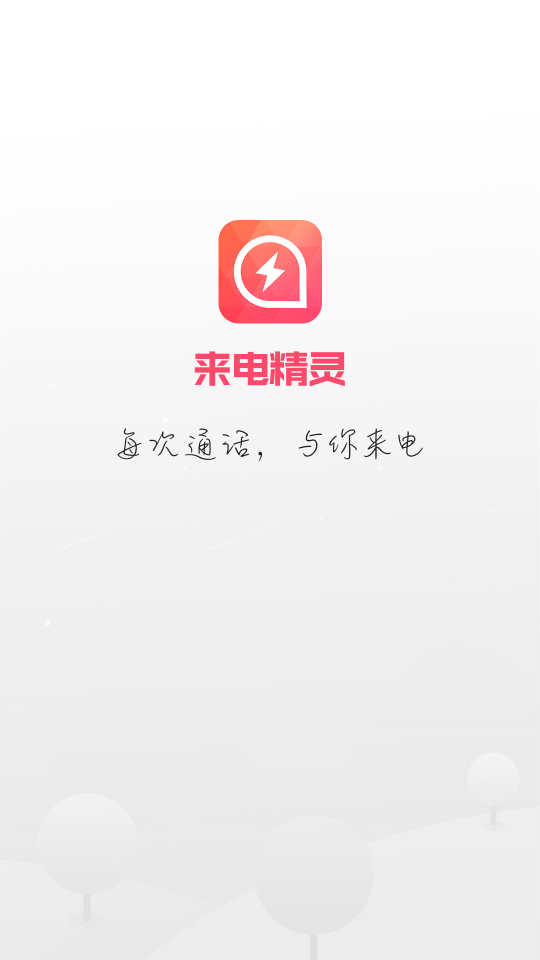 来电精灵安卓版