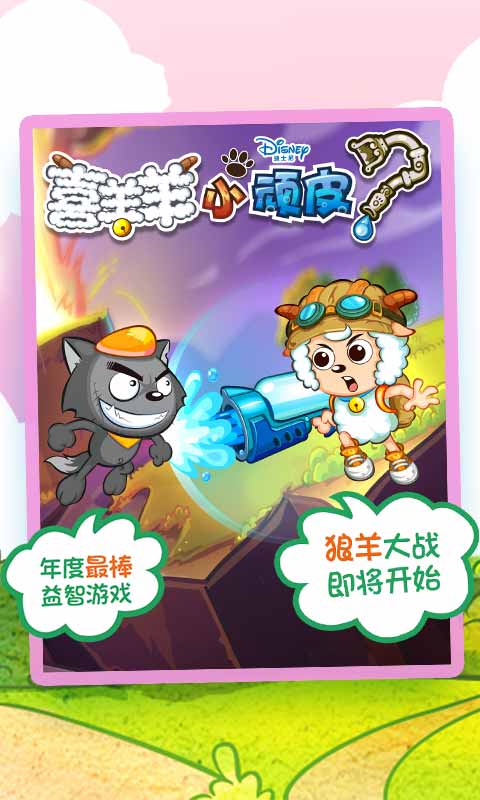 喜羊羊小顽皮安卓版(喜羊羊小顽皮免费版)