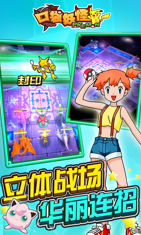 口袋妖怪神奇宝贝3D