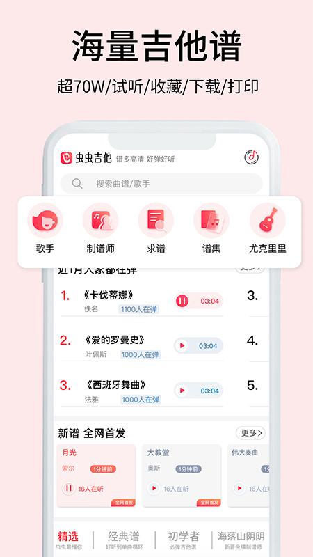 虫虫音乐app(虫虫吉他)