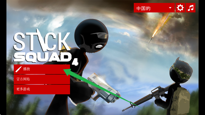 火柴人狙击手4(生死狙击4)