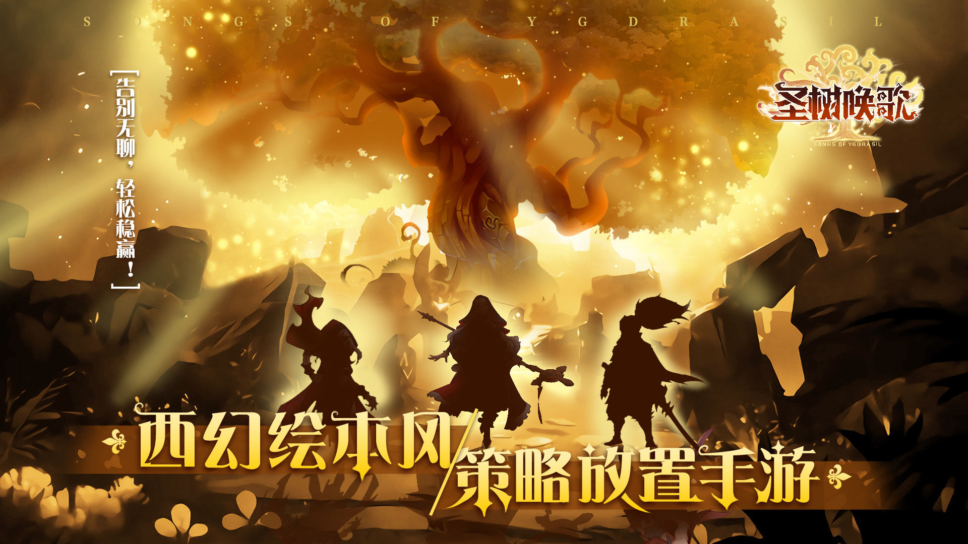 圣树唤歌官方版