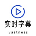 实时字幕生成器手机版