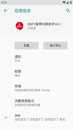 DEFY基带切换助手