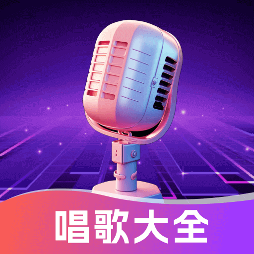 天天K歌免费版本