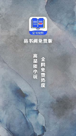 品书阁免费版