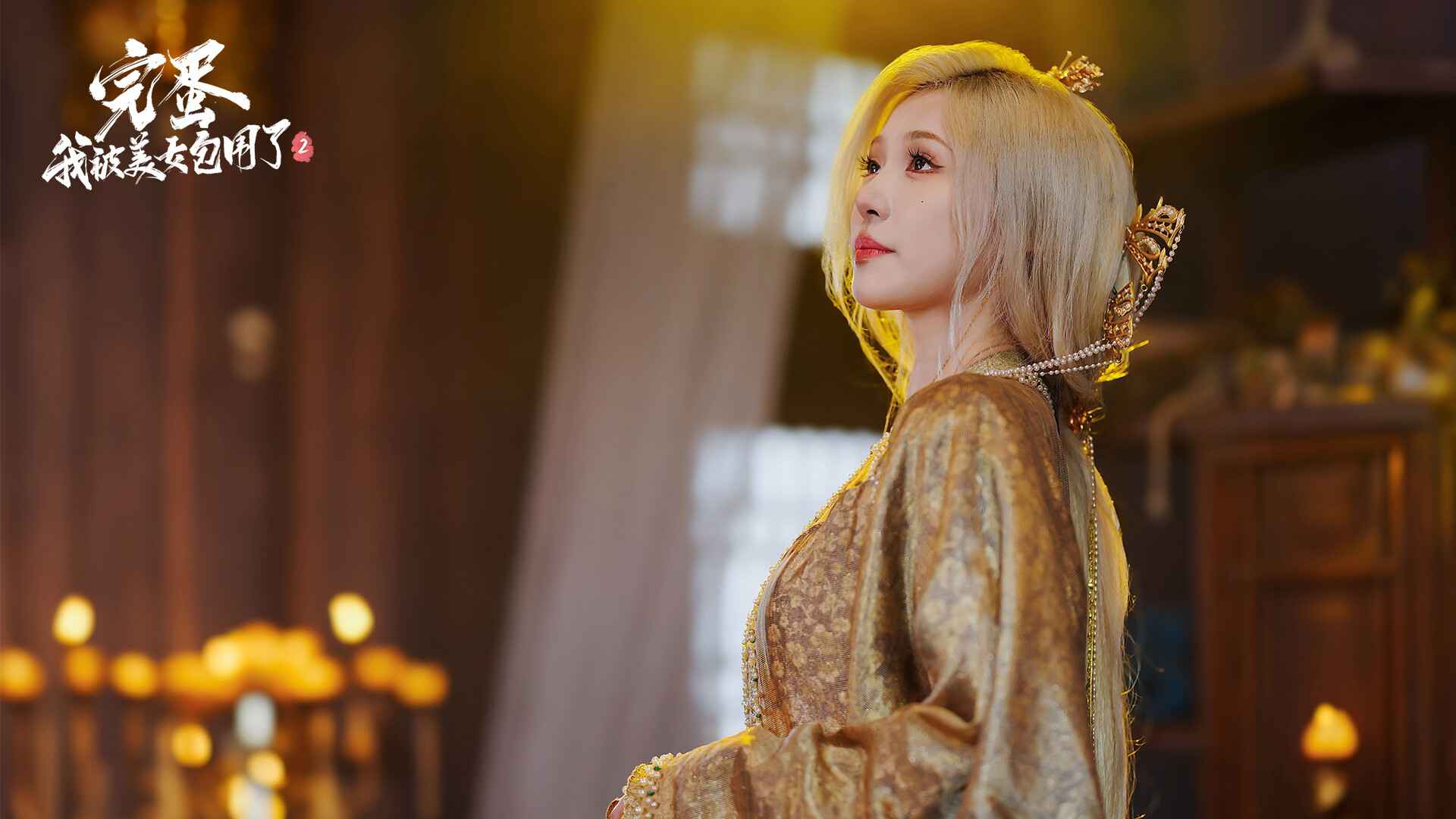 完蛋我被美女包围了2逃婚大作战