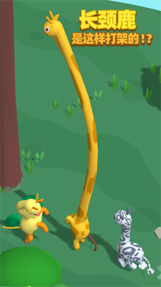 长颈鹿是这样打架的游戏