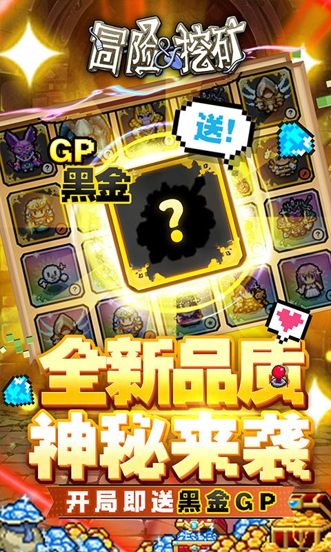 冒险与挖矿内置0.1折送黑金GP