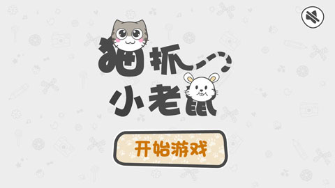 猫抓小老鼠官方版