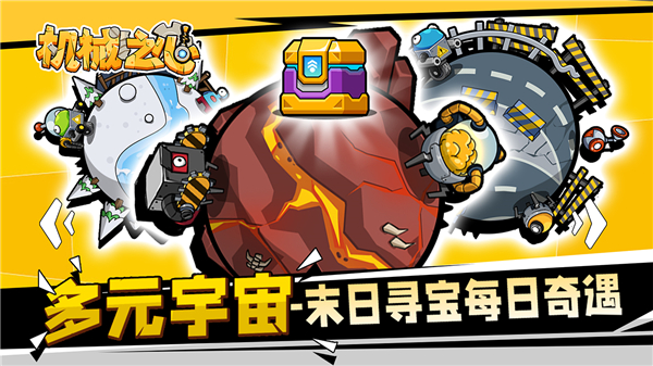 机械之心手游官方版