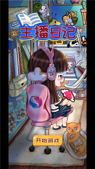 主播日记手游