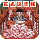 帮他花掉十亿游戏