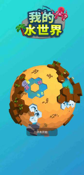 我的水世界游戏