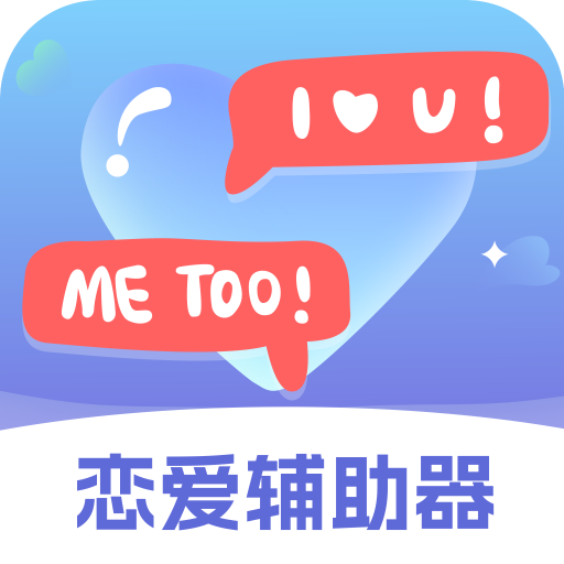 恋爱辅助器(话术攻略软件)