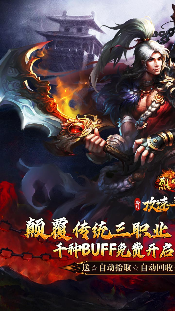 烈火战车(福利攻速三职业)