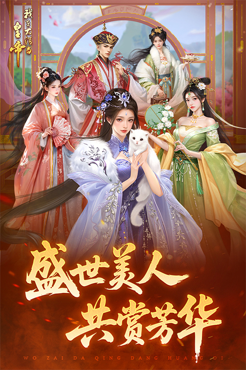 我在大清当皇帝单机版